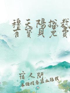 穆天阳总裁的私有宝贝免费阅读