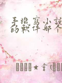 手机写小说赚钱的软件哪个好