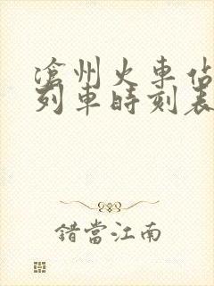 沧州火车站最新列车时刻表