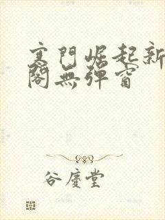 寒门崛起新笔趣阁无弹窗