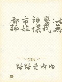 都市神医:七个师姐保我无敌在哪里看