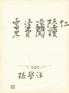 云清瑶陆仁小说免费阅读