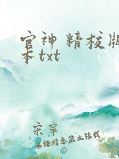 官神 精校版全本txt
