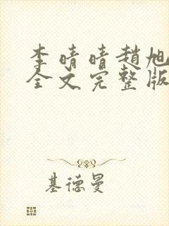 李晴晴赵旭小说全文完整版