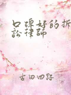 口碑好的拆迁诉讼律师