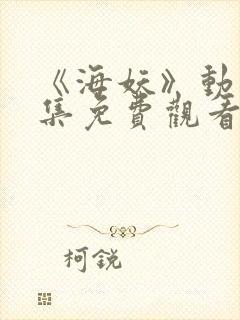 《海妖》动漫全集免费观看