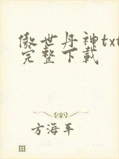 傲世丹神txt完整下载