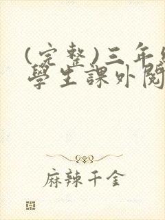 (完整)三年级学生课外阅读推荐书目 (完整)三年级学生课外阅读推荐书目