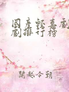 国产轻喜剧电视剧排行榜