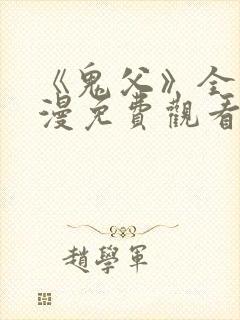 《鬼父》全集动漫免费观看