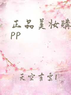 正品美妆购物app