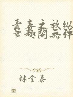 青春之放纵小说笔趣阁无弹窗