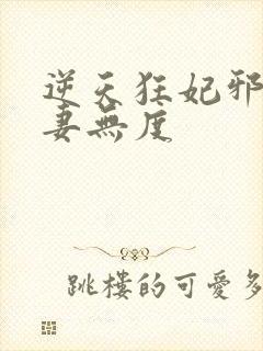 逆天狂妃邪王宠妻无度