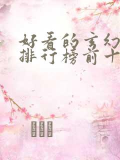 好看的玄幻小说排行榜前十名完结