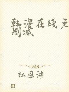 韩漫在线免费无删减