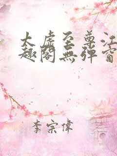 太虚至尊江凡笔趣阁无弹窗
