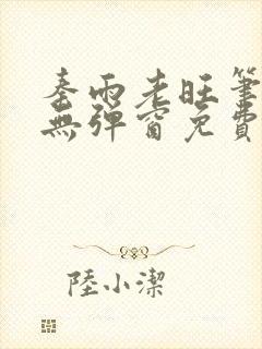 秦雨老旺笔趣阁无弹窗免费阅读