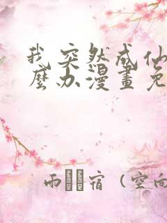 我突然成仙了怎么办漫画免费观看