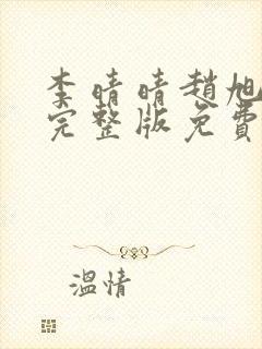 李晴晴赵旭小说完整版免费阅读
