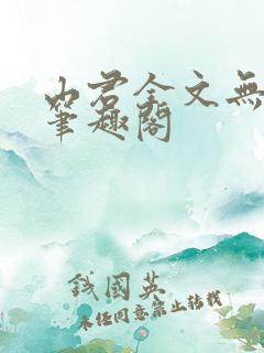 山君全文无弹窗笔趣阁