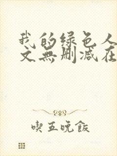 我的绿色人生全文无删减在线阅读