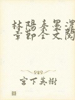 林阳秦墨浓最新章节全文阅读