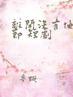 离开没有他的季节 短剧