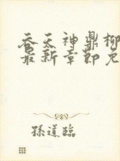 吞天神鼎柳无邪最新章节免费阅读