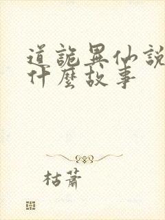 道诡异仙说的是什么故事