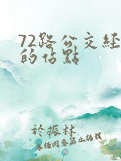 72路公交经过的站点