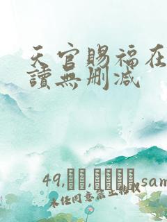 天官赐福在线阅读无删减