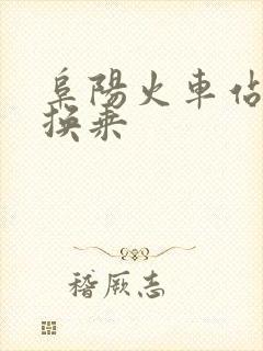 阜阳火车站站内换乘