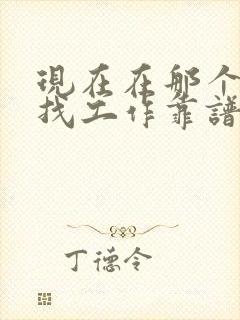 现在在那个平台找工作靠谱点