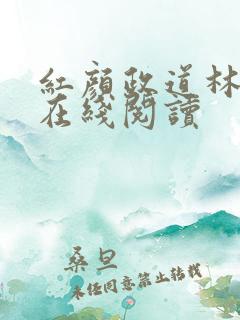 红颜政道林慕雪在线阅读