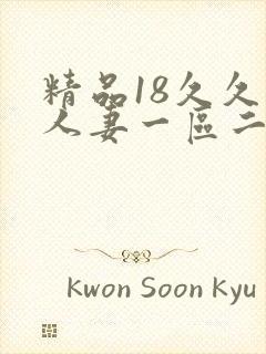 精品18久久久人妻一区二区