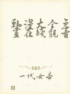 韩漫大全免费漫画在线观看方法