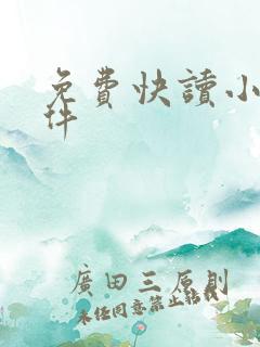 免费快读小说软件