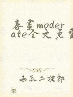 春昼moderate全文免费阅读笔趣阁