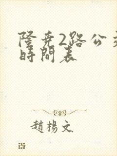 隆尧2路公交车时间表