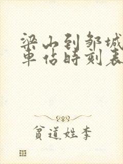 梁山到邹城的汽车站时刻表