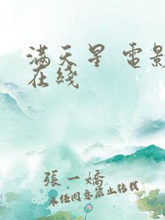 满天星 电影 在线