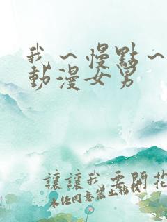 我～慢点～好爽动漫女男