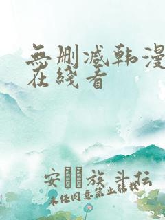 无删减韩漫免费在线看