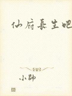 仙府长生吧