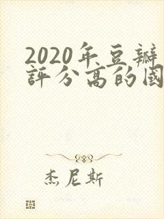 2020年豆瓣评分高的国产电视剧排行榜