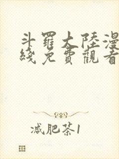 斗罗大陆漫画在线免费观看下拉式