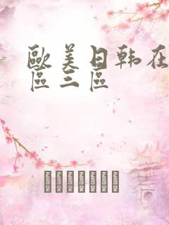 欧美日韩在线一区三区 欧美日韩在线一区三区