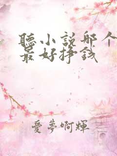 听小说哪个软件最好挣钱