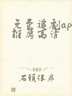 免费追剧app推荐高清