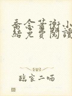 乔念萧衡小说完结免费阅读 乔念萧衡小说完结免费阅读
